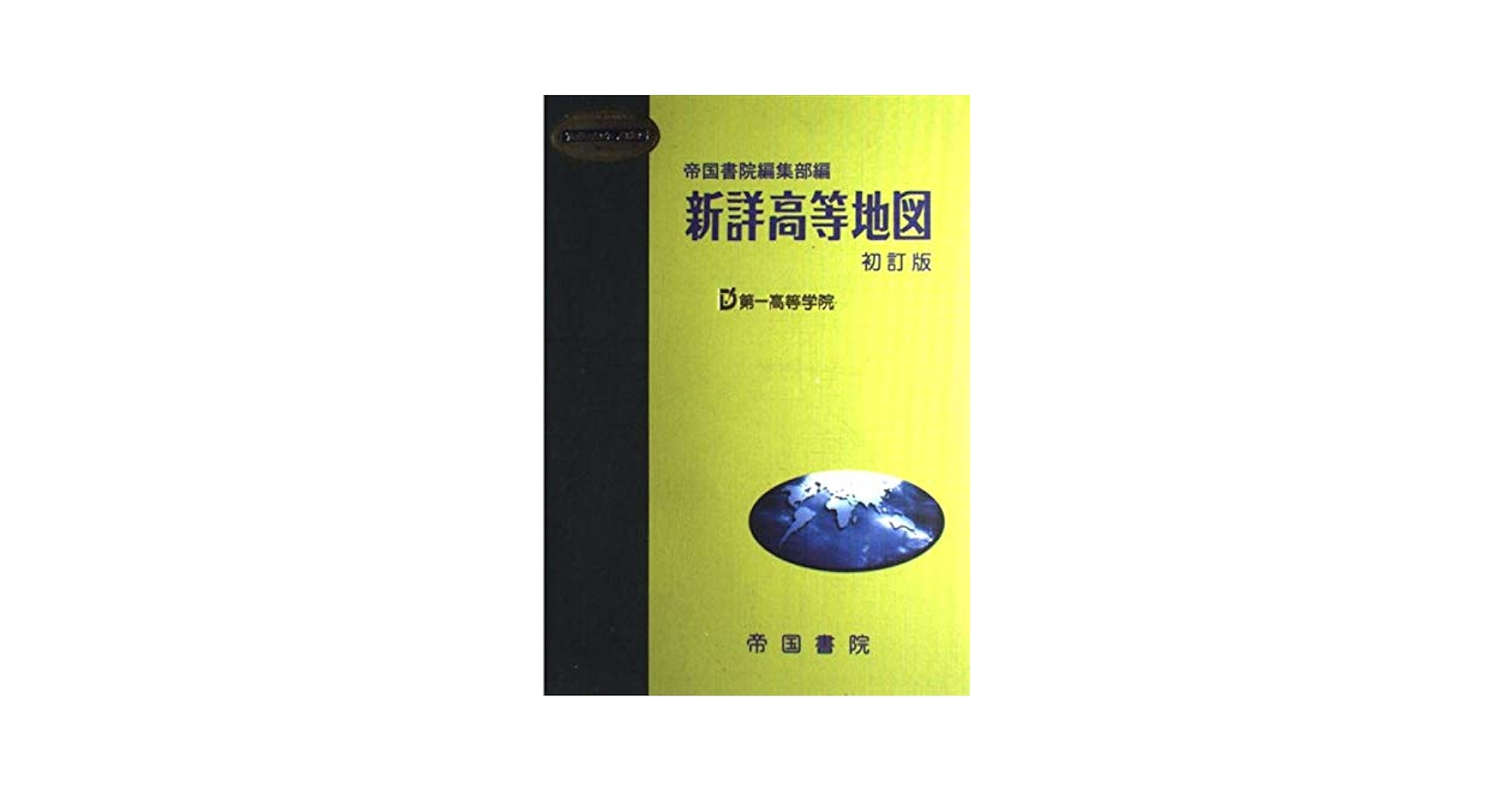 新詳高等地図 (Teikoku's atlas) | 帝国書院編集部 |本 | 通販